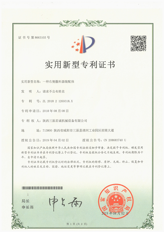 一種右側撒料器裝配體實用新型專 利證書