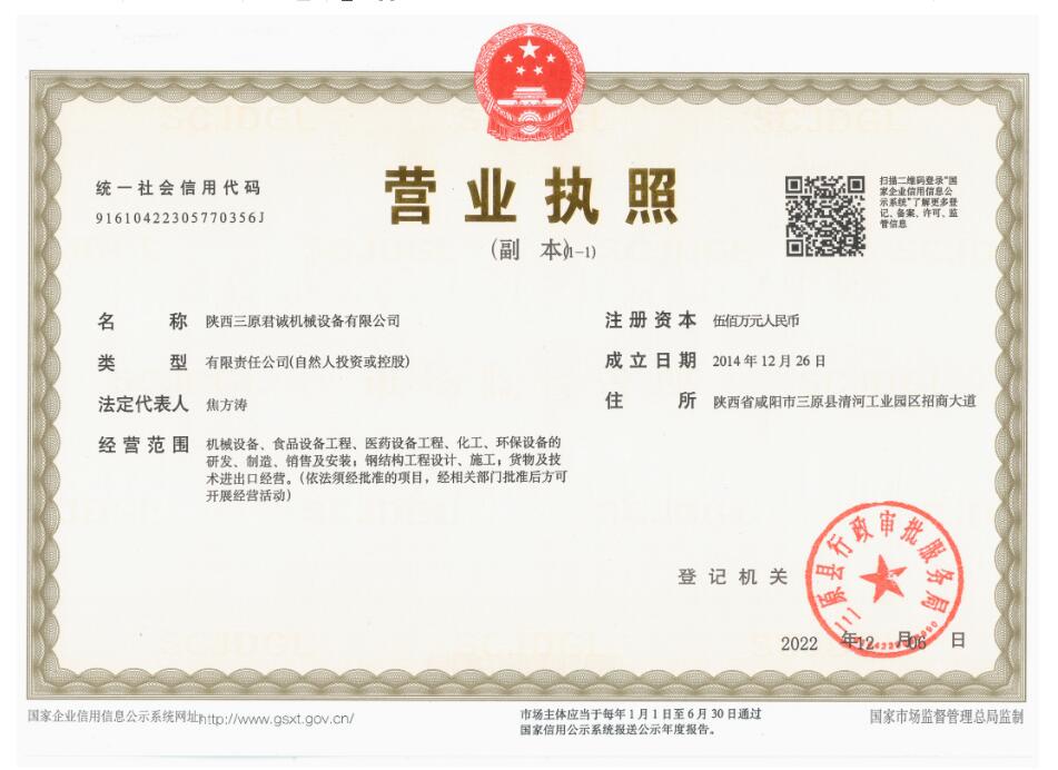 陜西君誠機械營業執照